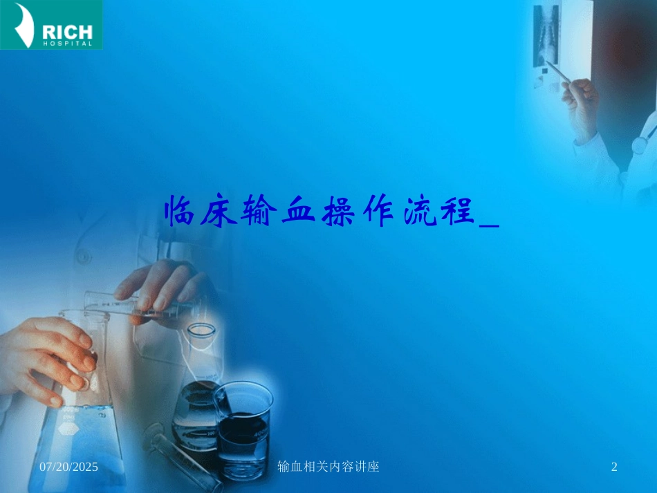 输血相关内容讲座培训课件.pptx_第2页