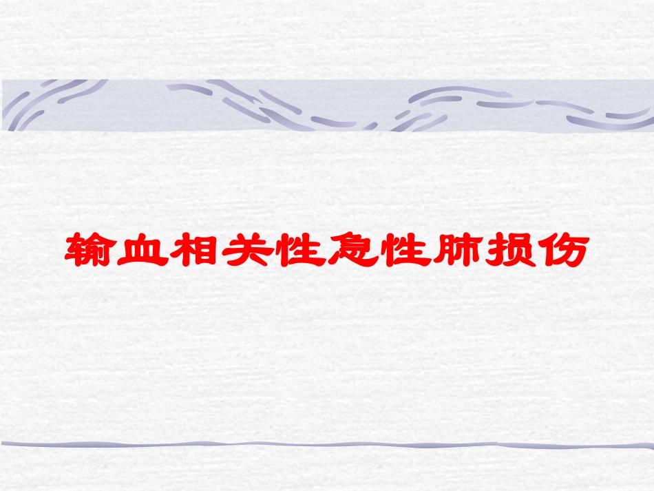 输血相关性急性肺损伤培训课件.pptx_第1页