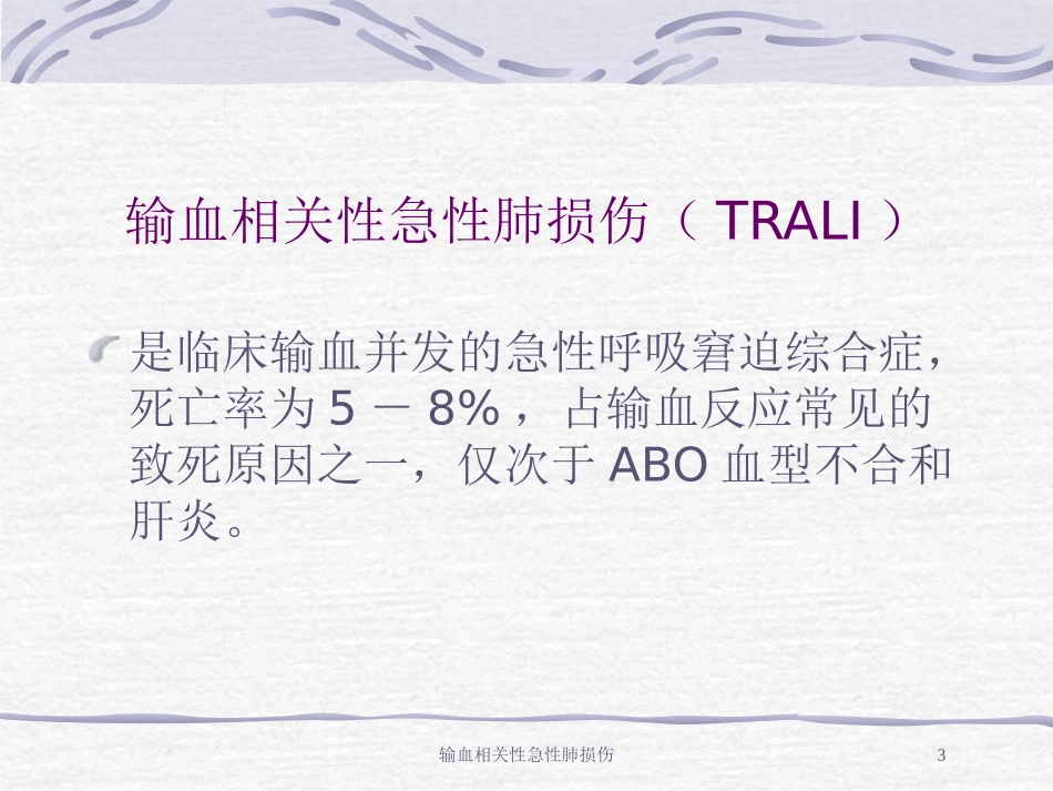 输血相关性急性肺损伤培训课件.pptx_第3页