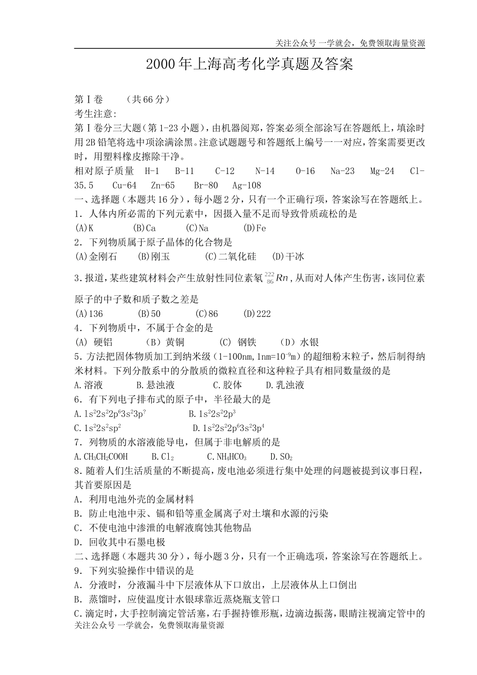 2000年上海高考化学真题及答案.doc_第1页