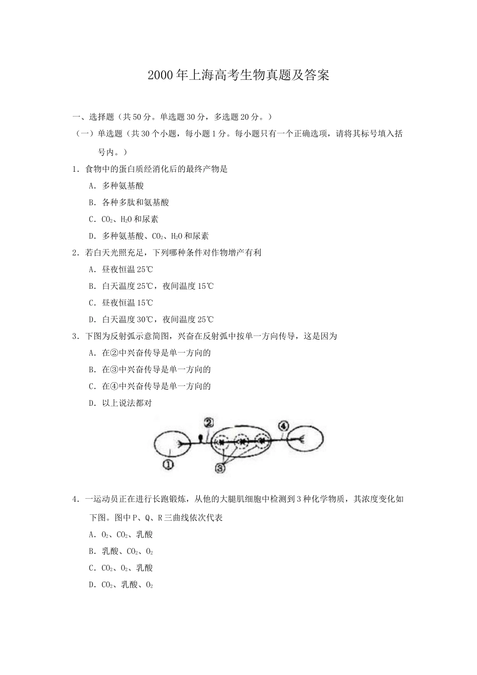 2000年上海高考生物真题及答案(1).doc_第1页