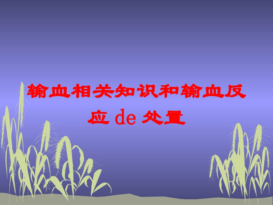 输血相关知识和输血反应的处置培训课件.pptx_第1页