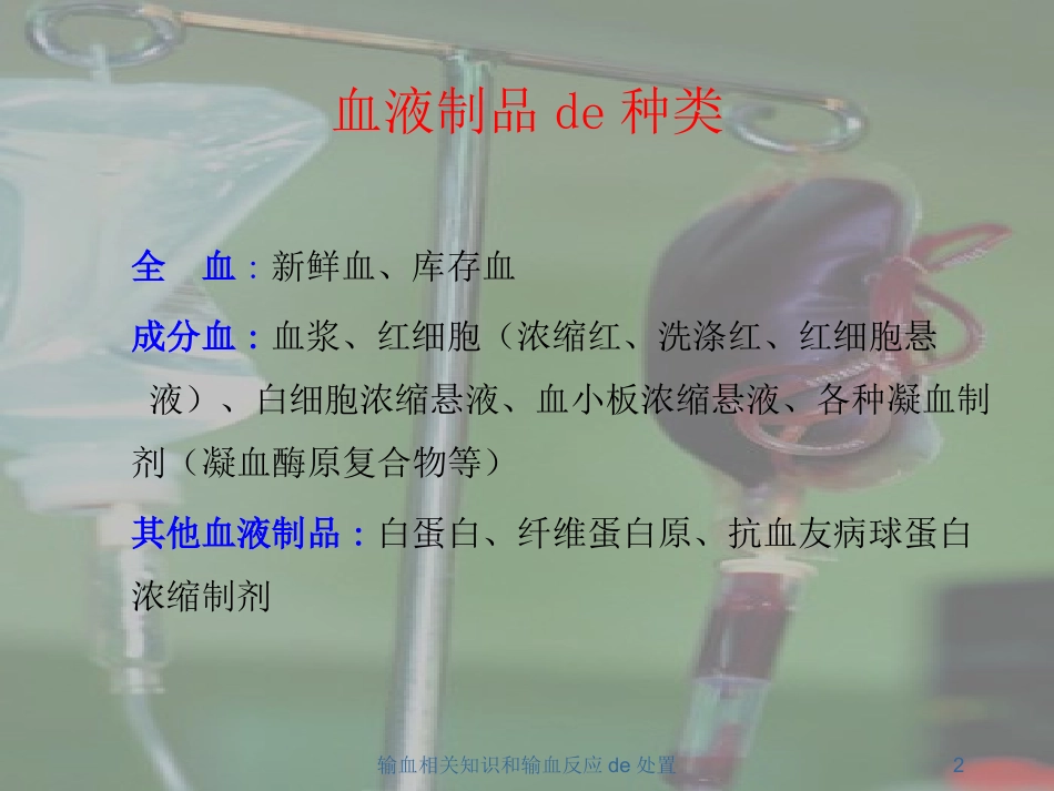 输血相关知识和输血反应的处置培训课件.pptx_第2页