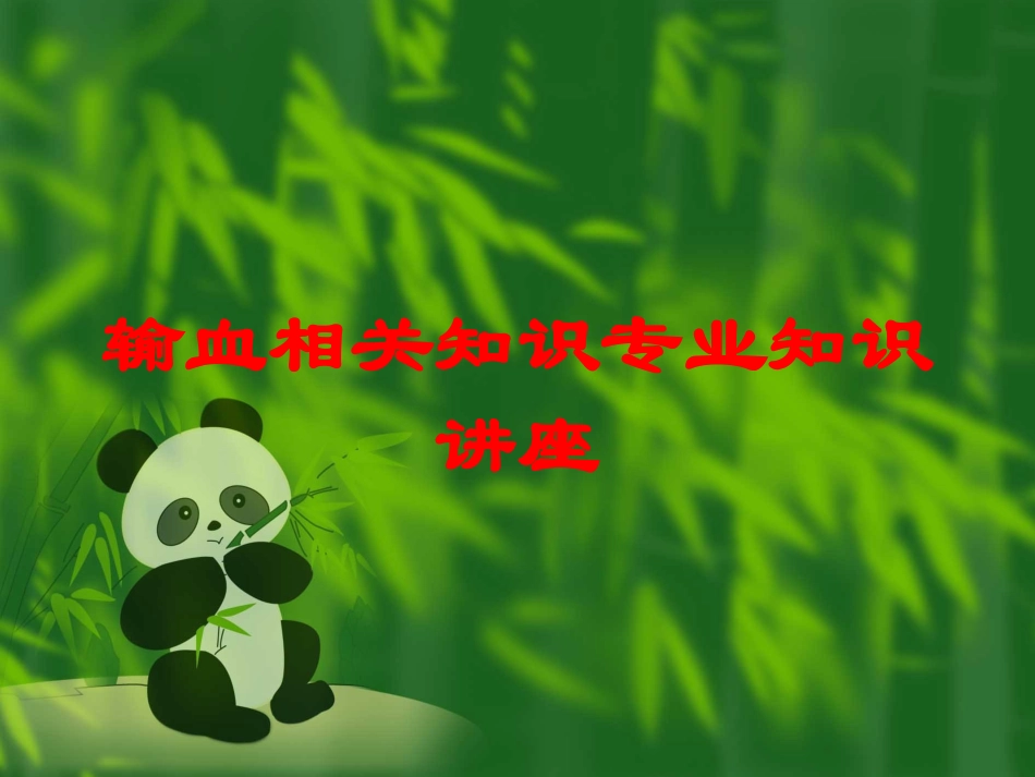 输血相关知识专业知识讲座培训课件.pptx_第1页
