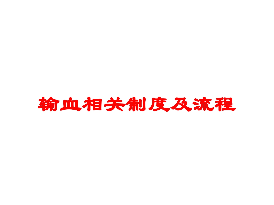 输血相关制度及流程培训课件.pptx_第1页