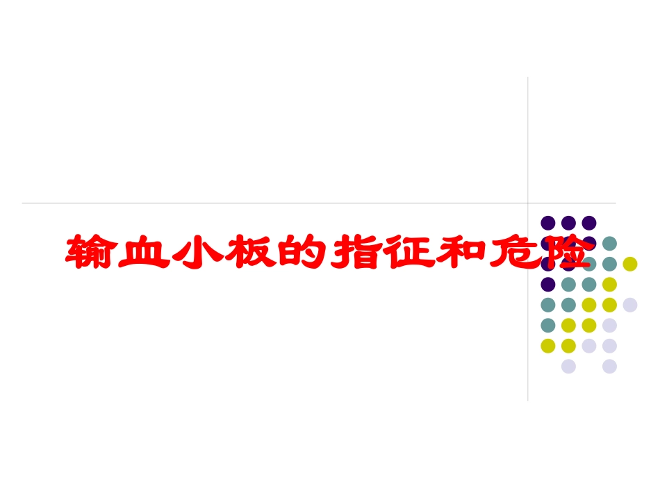 输血小板的指征和危险培训课件.pptx_第1页