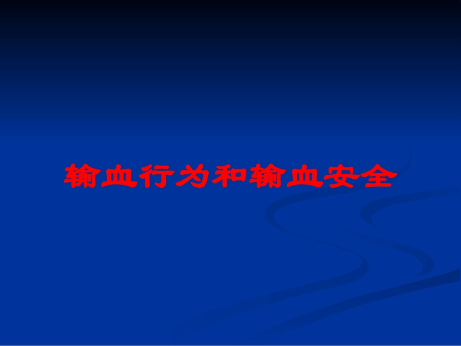 输血行为和输血安全培训课件.pptx_第1页