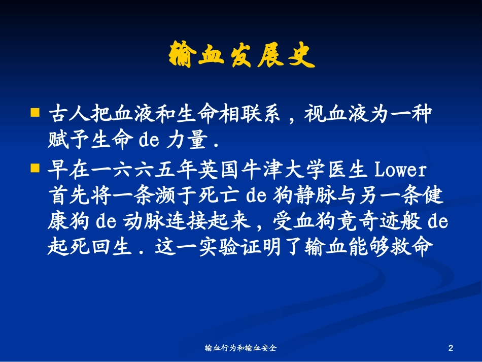 输血行为和输血安全培训课件.pptx_第2页