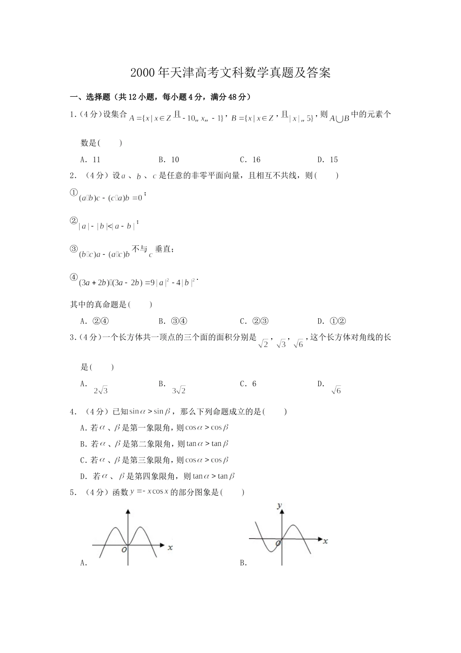 2000年天津高考文科数学真题及答案.doc_第1页