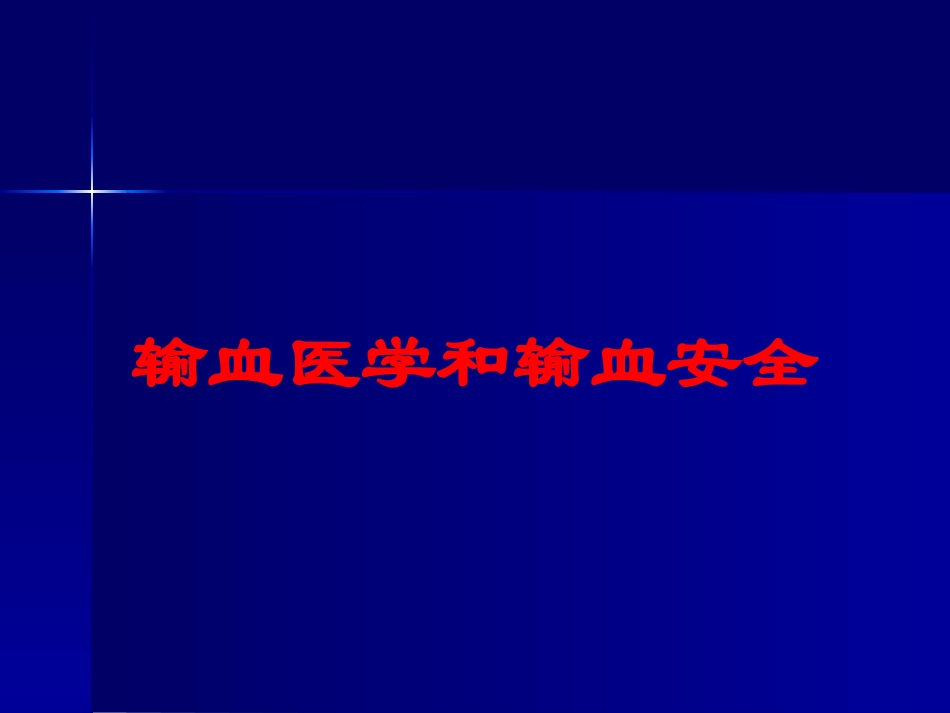 输血医学和输血安全培训课件.pptx_第1页