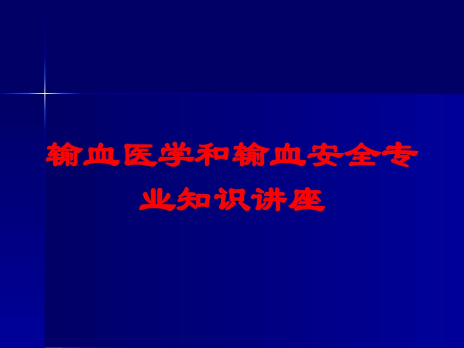 输血医学和输血安全专业知识讲座培训课件.pptx_第1页