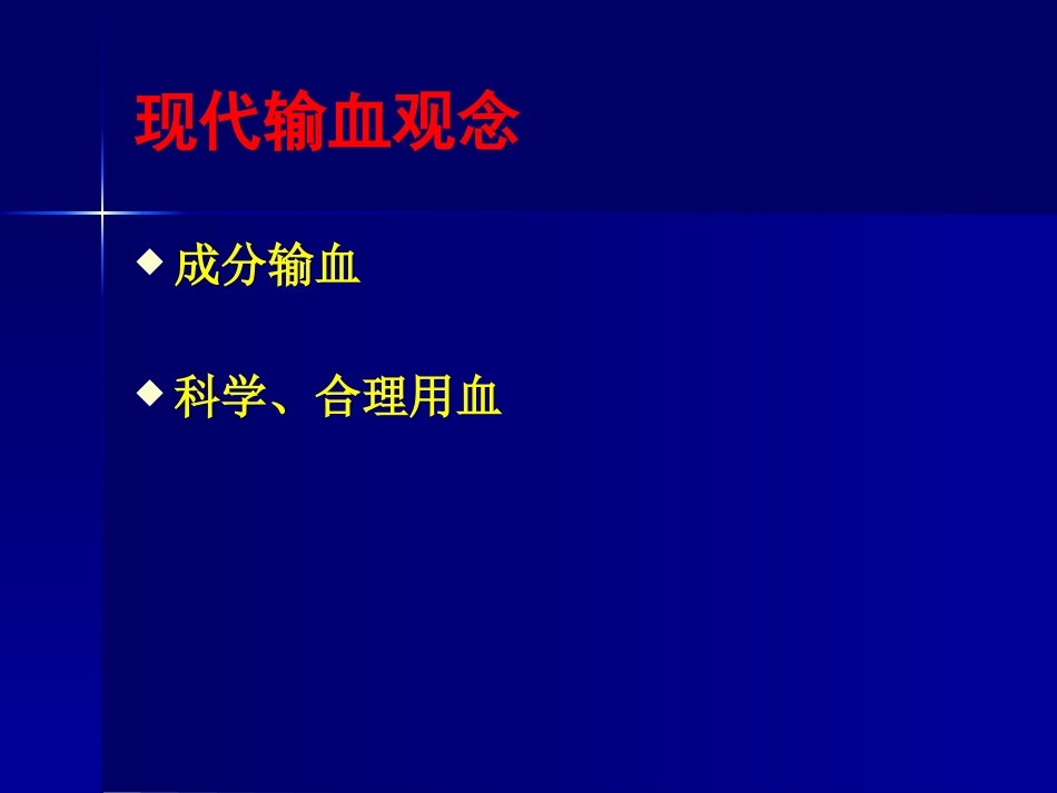输血医学和输血安全专业知识讲座培训课件.pptx_第3页