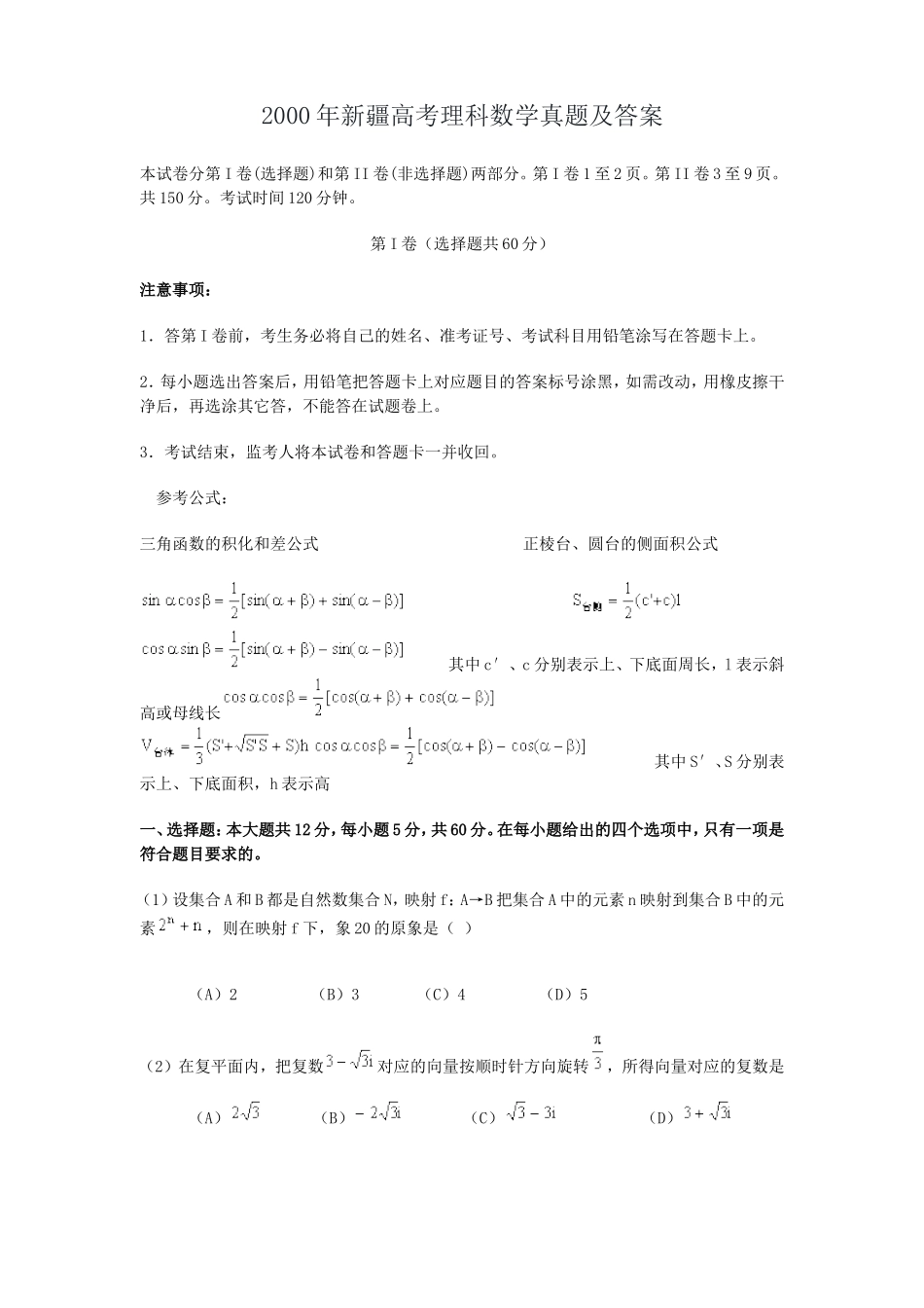 2000年新疆高考理科数学真题及答案.doc_第1页