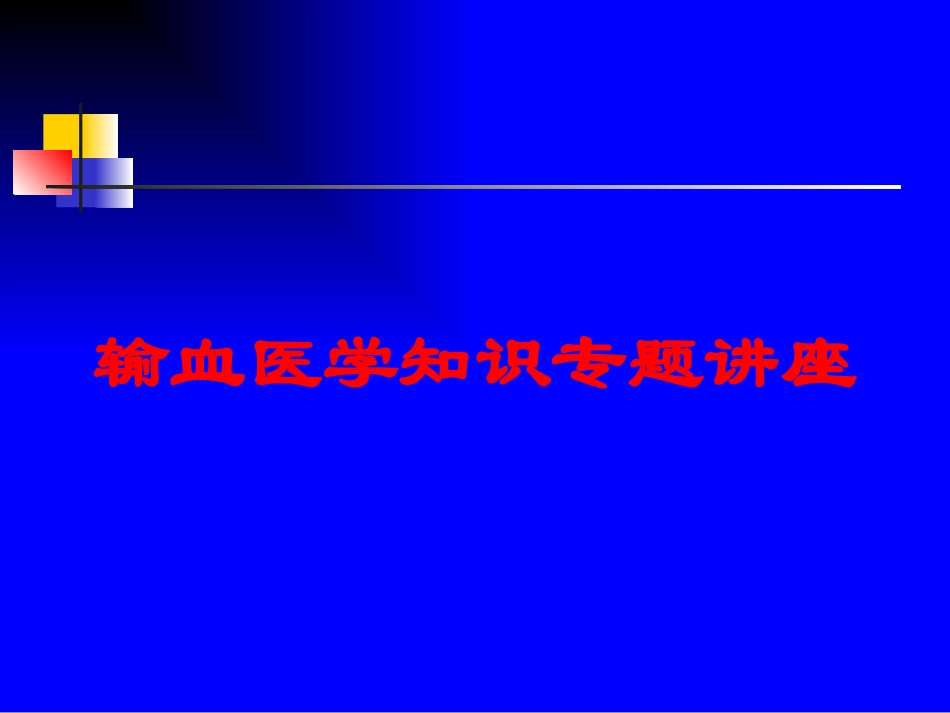 输血医学知识专题讲座培训课件.pptx_第1页