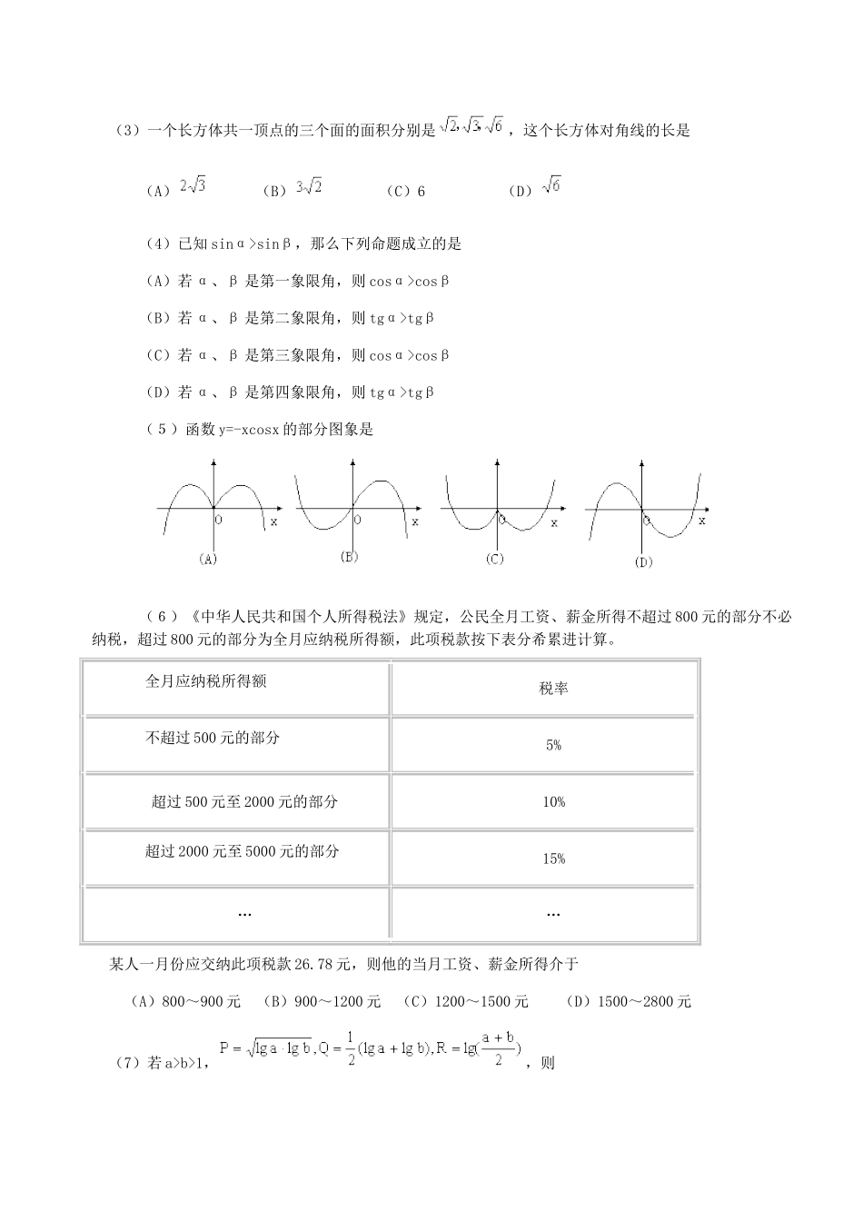2000年新疆高考文科数学真题及答案.doc_第2页
