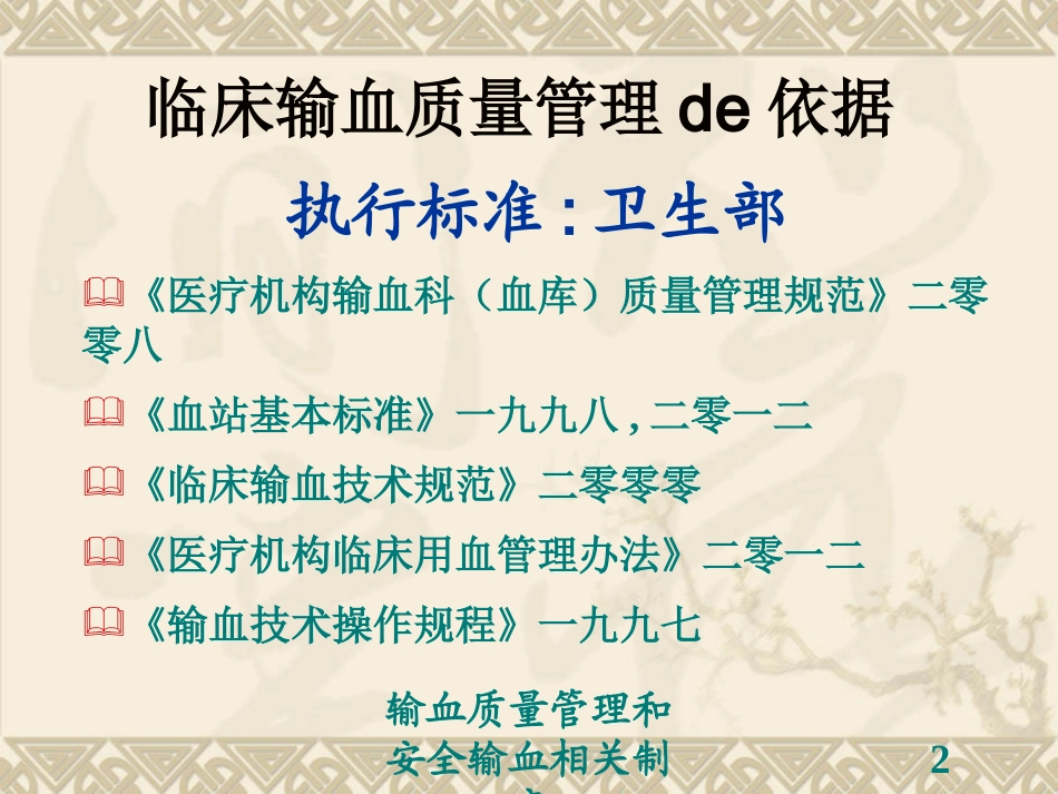 输血质量管理和安全输血相关制度培训课件.pptx_第2页