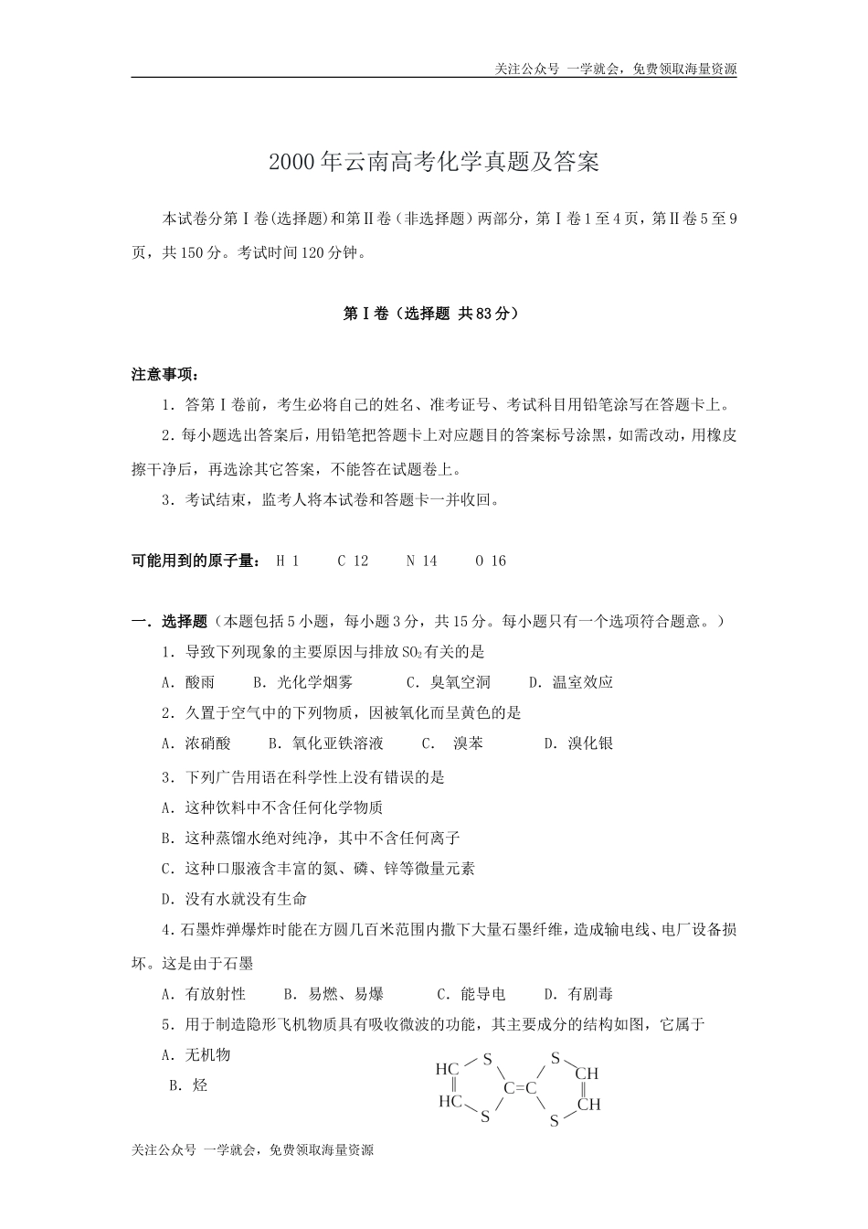 2000年云南高考化学真题及答案.doc_第1页