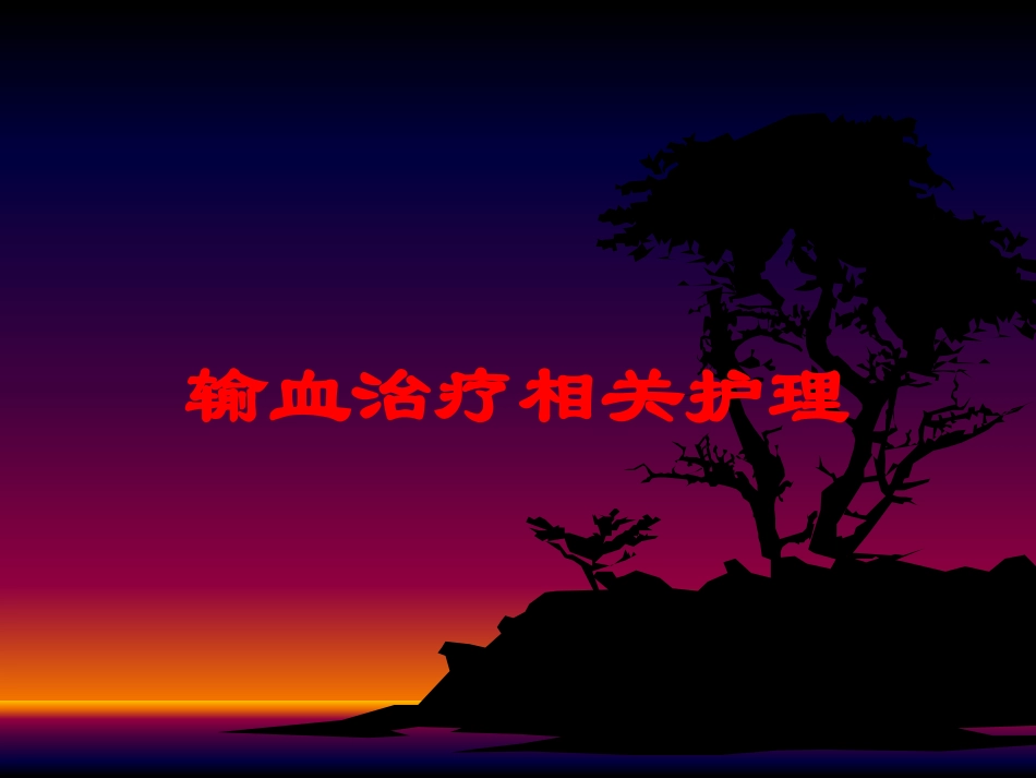 输血治疗相关护理培训课件.pptx_第1页
