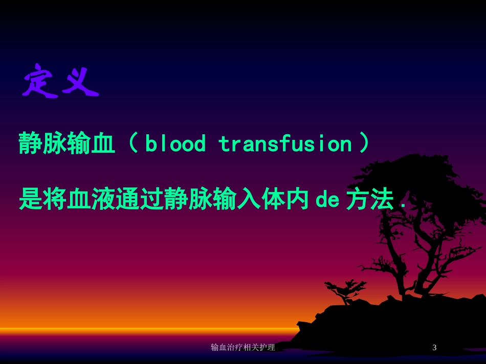 输血治疗相关护理培训课件.pptx_第3页