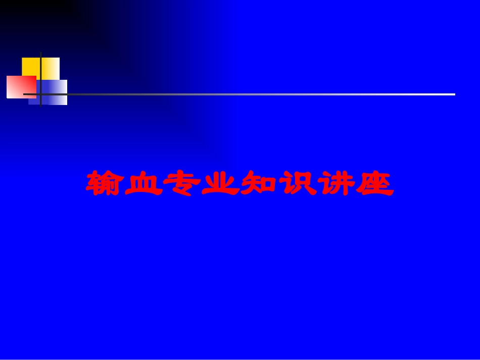 输血专业知识讲座培训课件.pptx_第1页