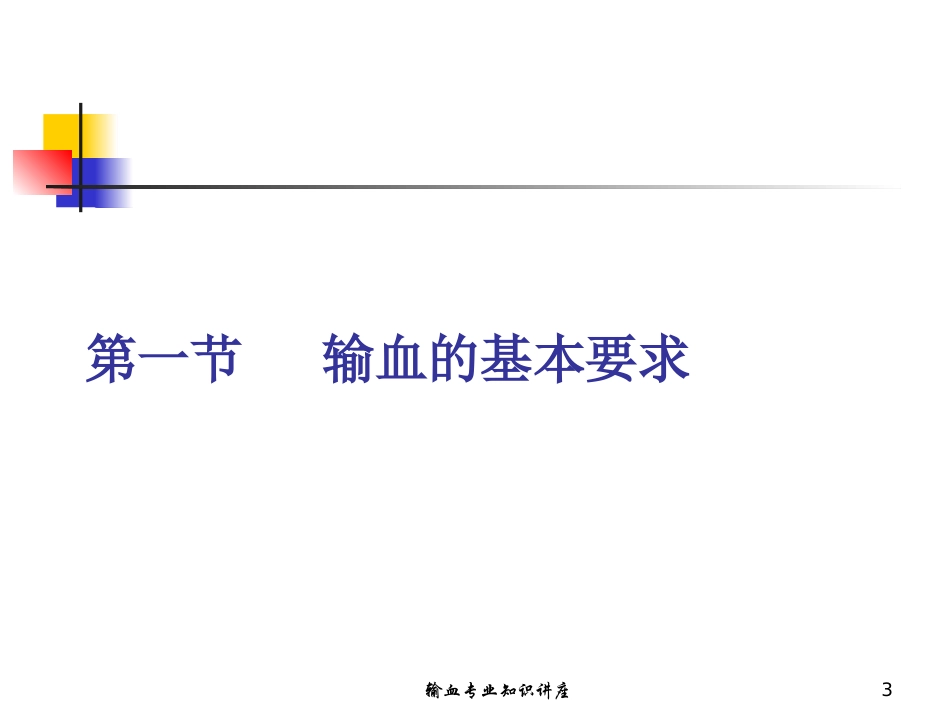 输血专业知识讲座培训课件.pptx_第3页