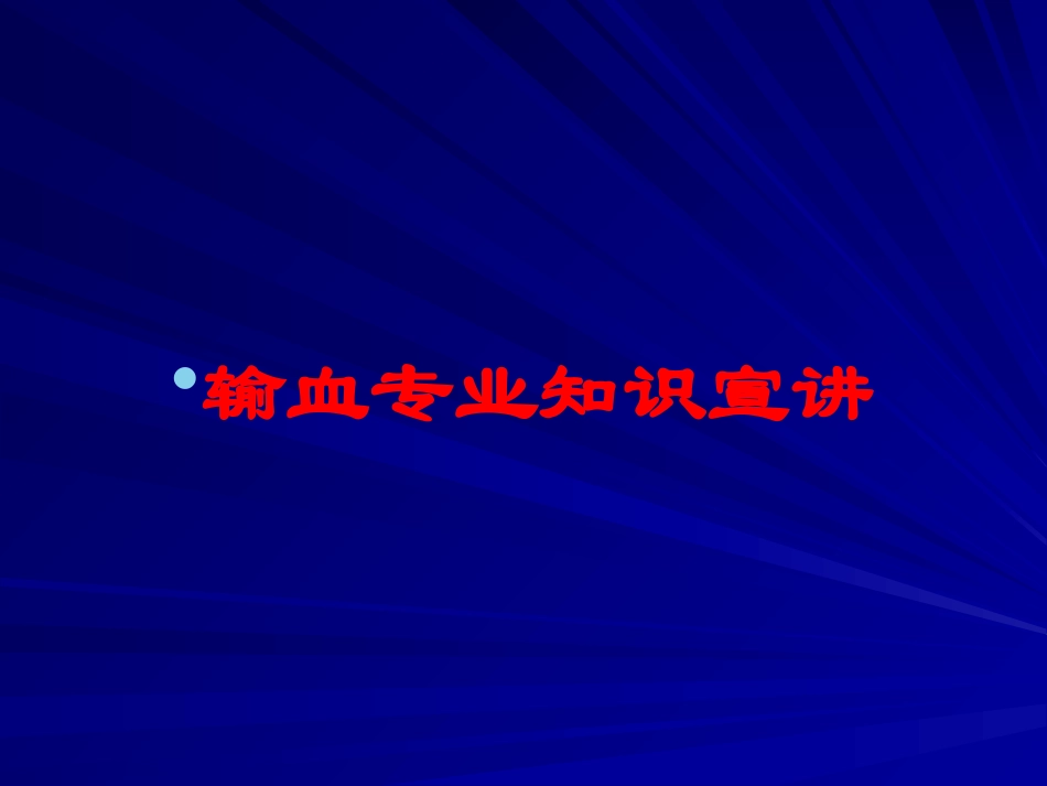 输血专业知识宣讲培训课件.pptx_第1页