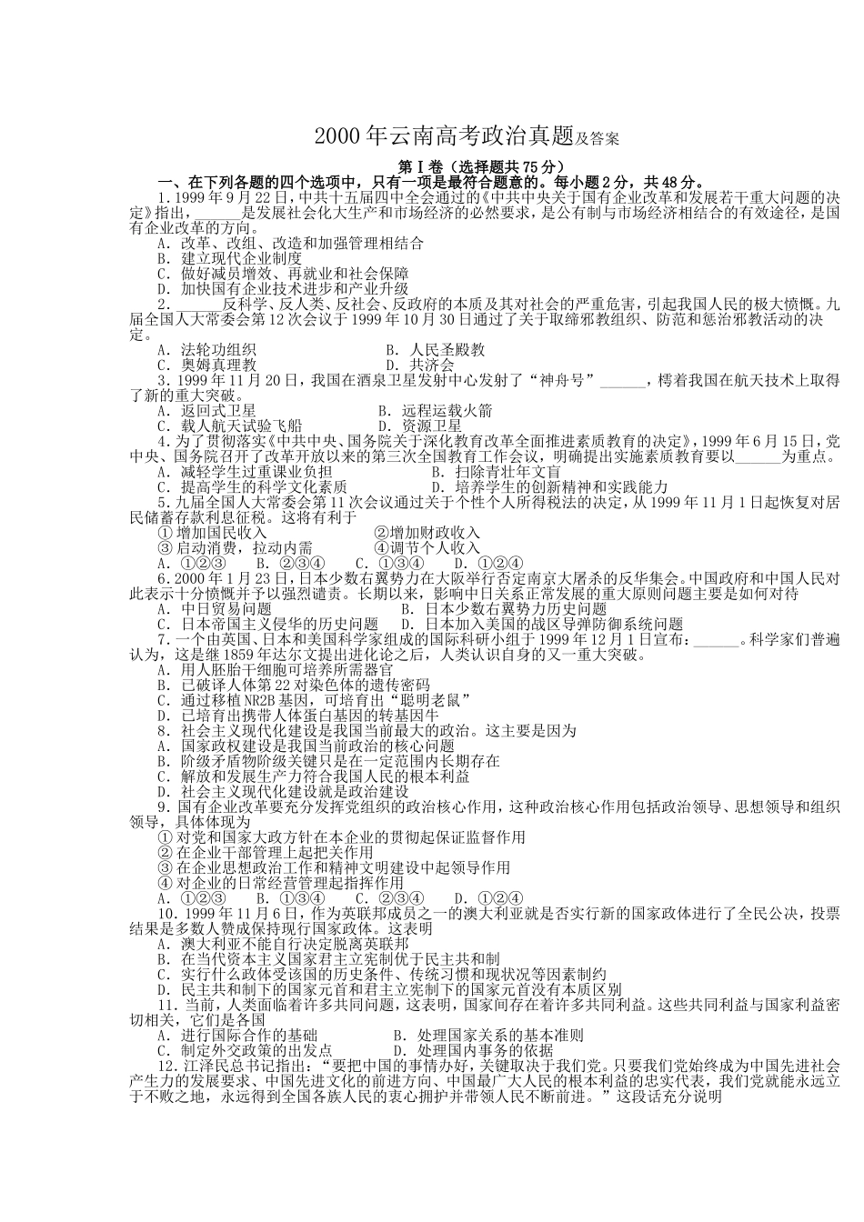 2000年云南高考政治真题及答案(1).doc_第1页