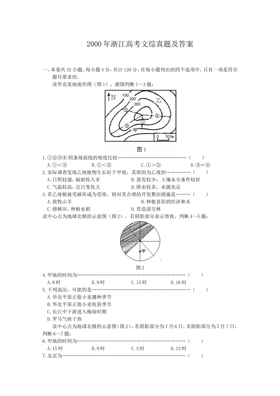 2000年浙江高考文综真题及答案(1).doc_第1页