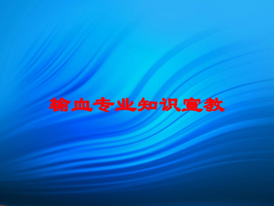 输血专业知识宣教培训课件.pptx_第1页