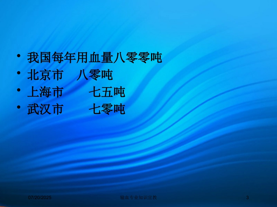 输血专业知识宣教培训课件.pptx_第3页