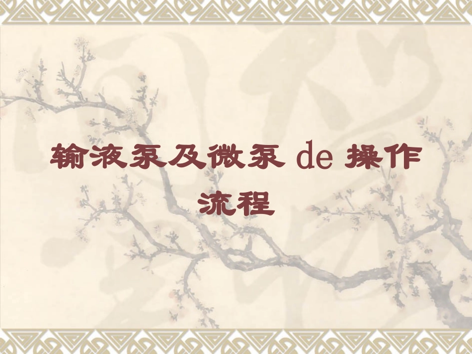 输液泵及微泵的操作流程培训课件.pptx_第1页