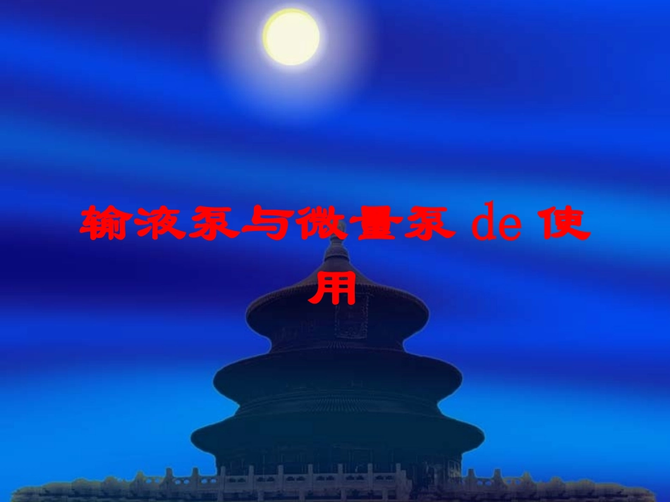 输液泵与微量泵的使用培训课件.pptx_第1页