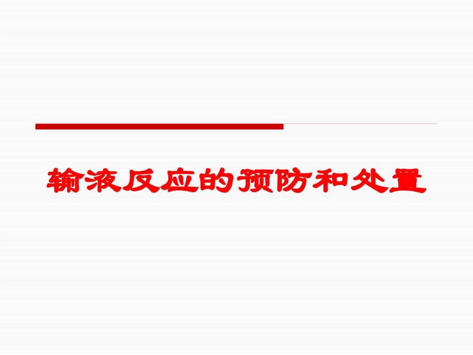 输液反应的预防和处置培训课件.pptx_第1页