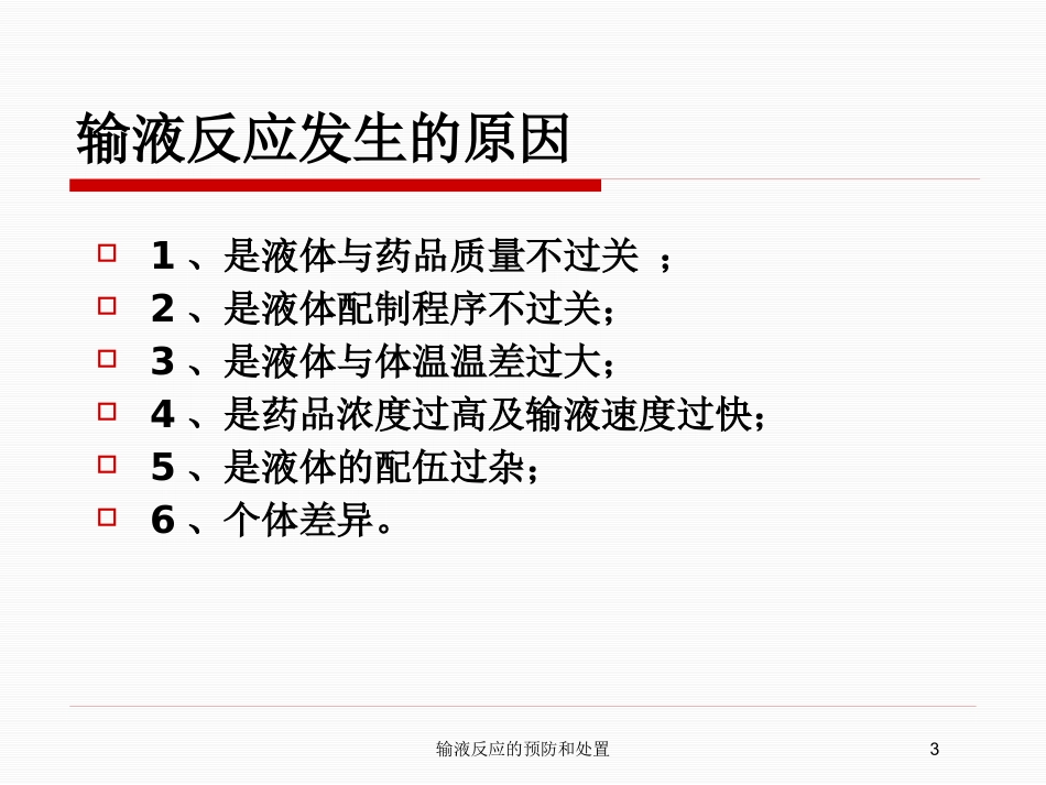 输液反应的预防和处置培训课件.pptx_第3页