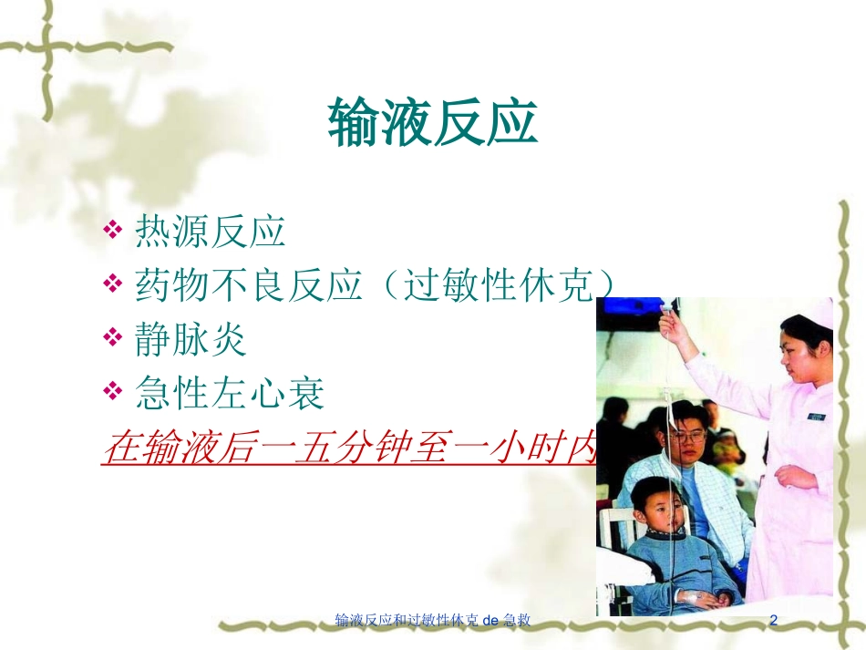 输液反应和过敏性休克的急救培训课件.pptx_第2页