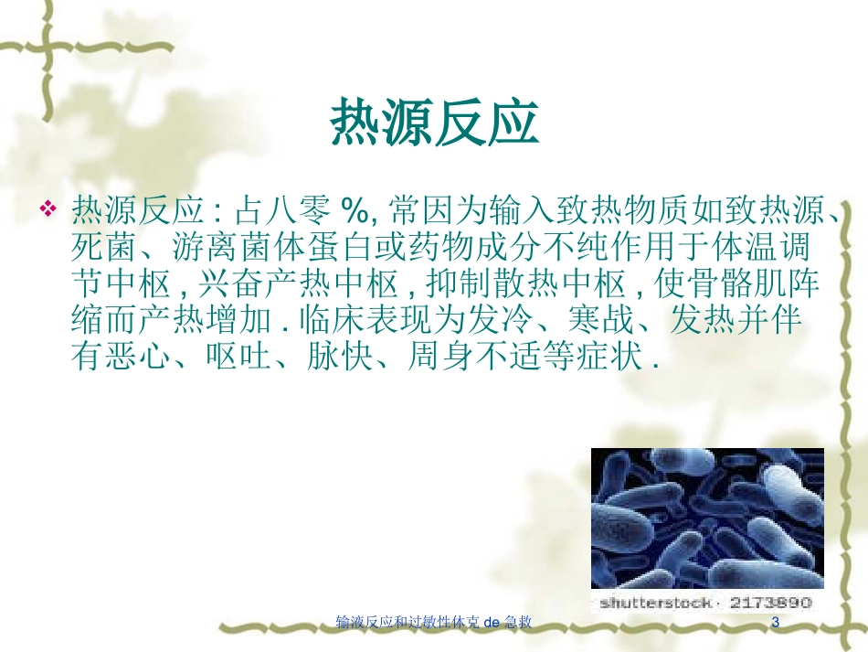 输液反应和过敏性休克的急救培训课件.pptx_第3页