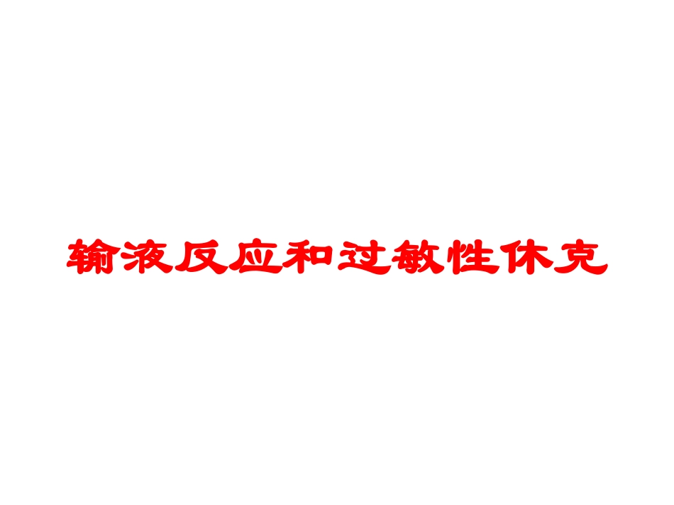 输液反应和过敏性休克培训课件.pptx_第1页