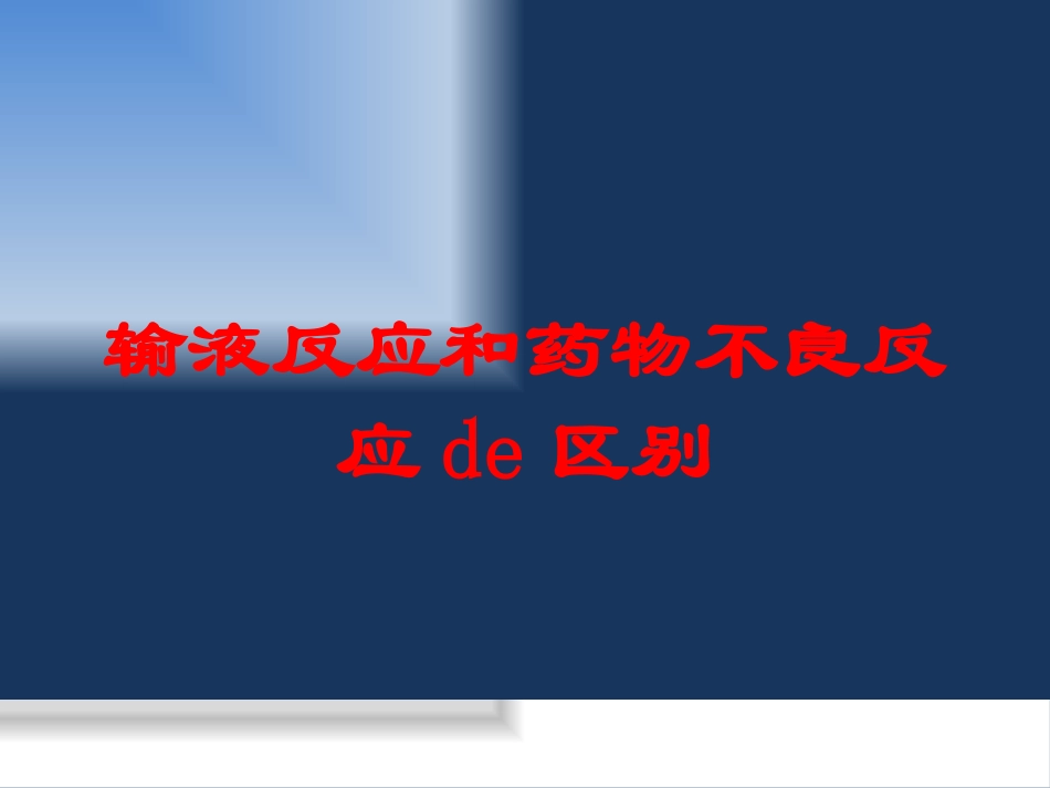 输液反应和药物不良反应的区别培训课件.pptx_第1页