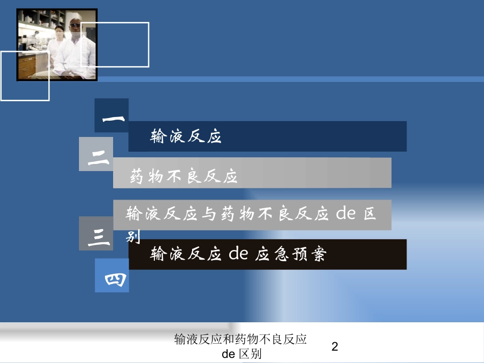 输液反应和药物不良反应的区别培训课件.pptx_第2页