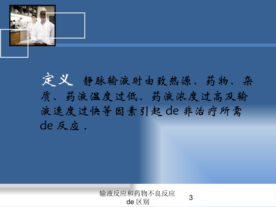 输液反应和药物不良反应的区别培训课件.pptx_第3页