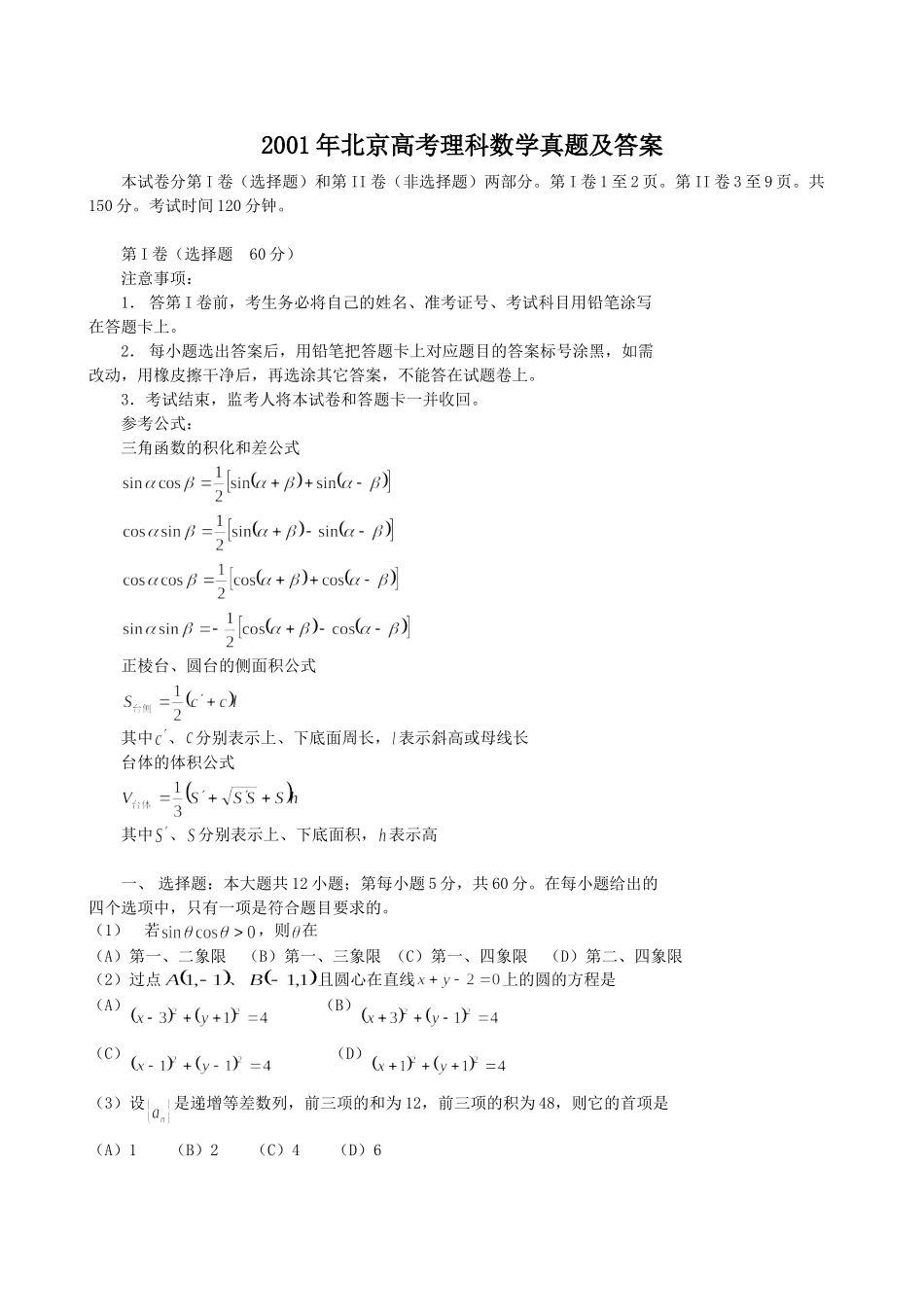 2001年北京高考理科数学真题及答案.doc_第1页
