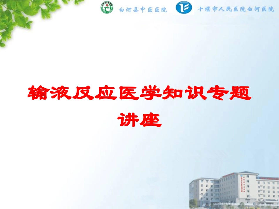 输液反应医学知识专题讲座培训课件.pptx_第1页