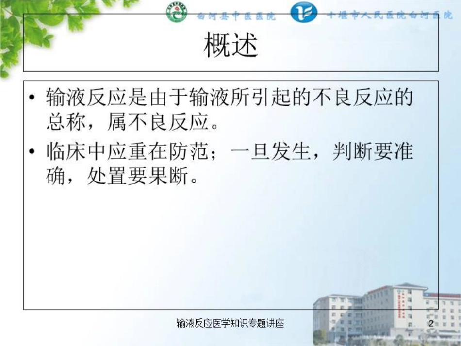 输液反应医学知识专题讲座培训课件.pptx_第2页