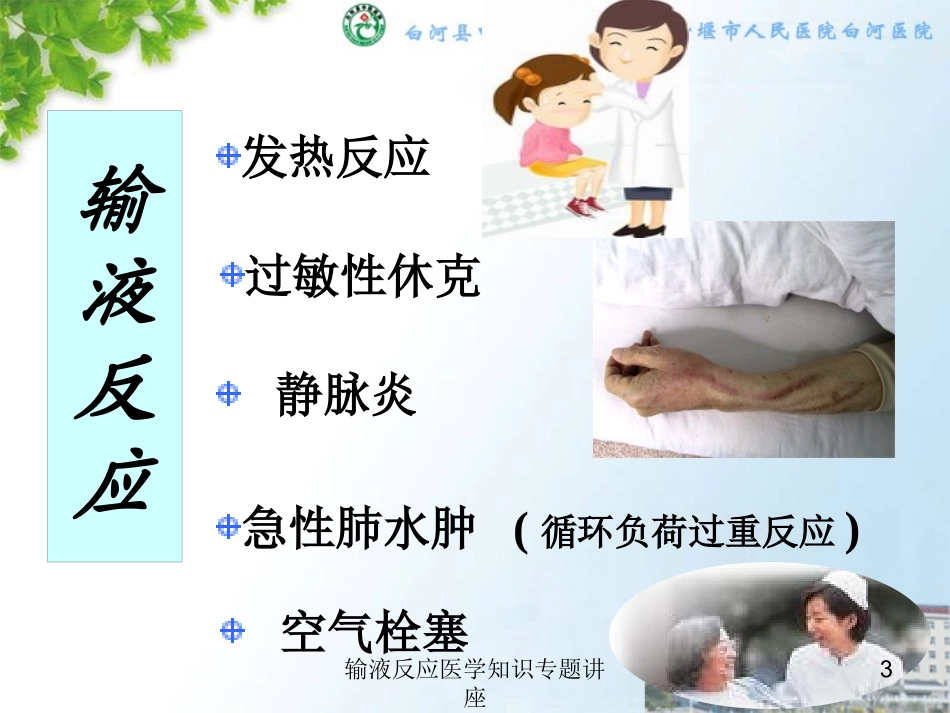 输液反应医学知识专题讲座培训课件.pptx_第3页