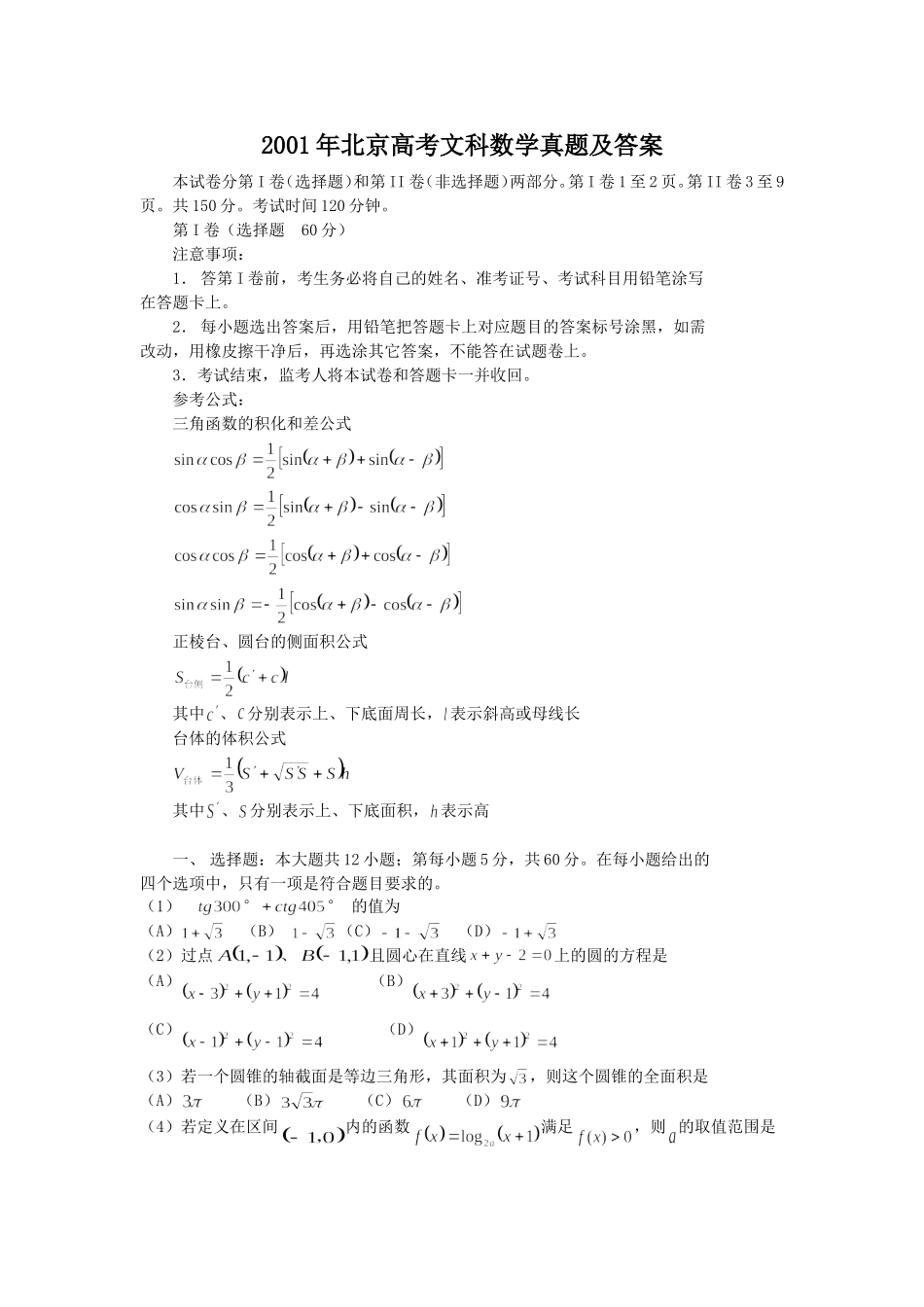 2001年北京高考文科数学真题及答案.doc_第1页