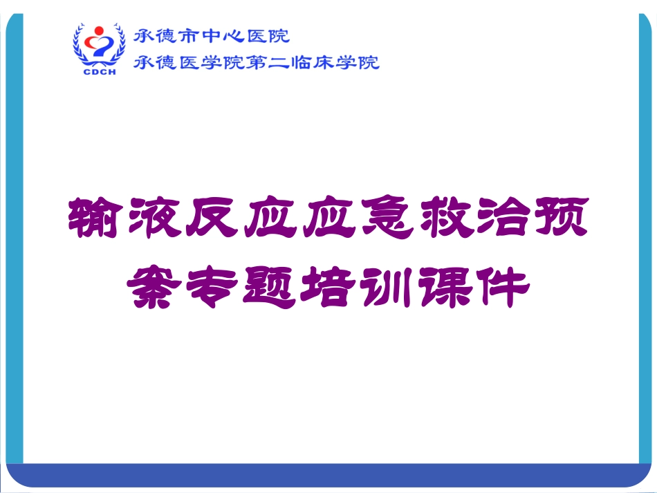 输液反应应急救治预案专题培训课件培训课件.pptx_第1页