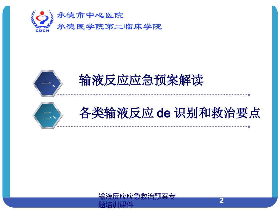 输液反应应急救治预案专题培训课件培训课件.pptx_第2页