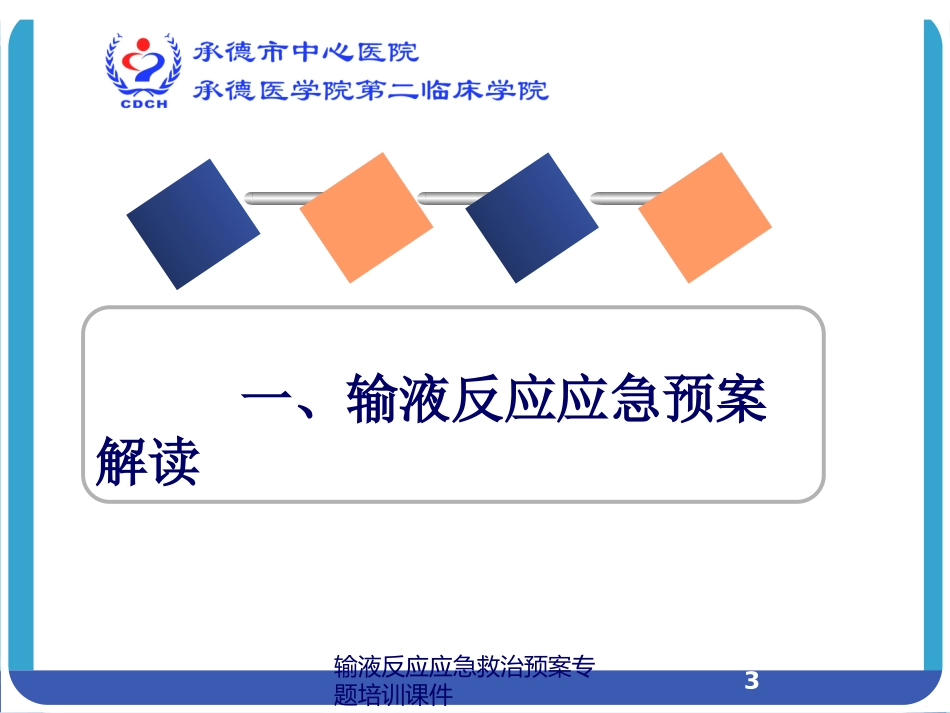 输液反应应急救治预案专题培训课件培训课件.pptx_第3页