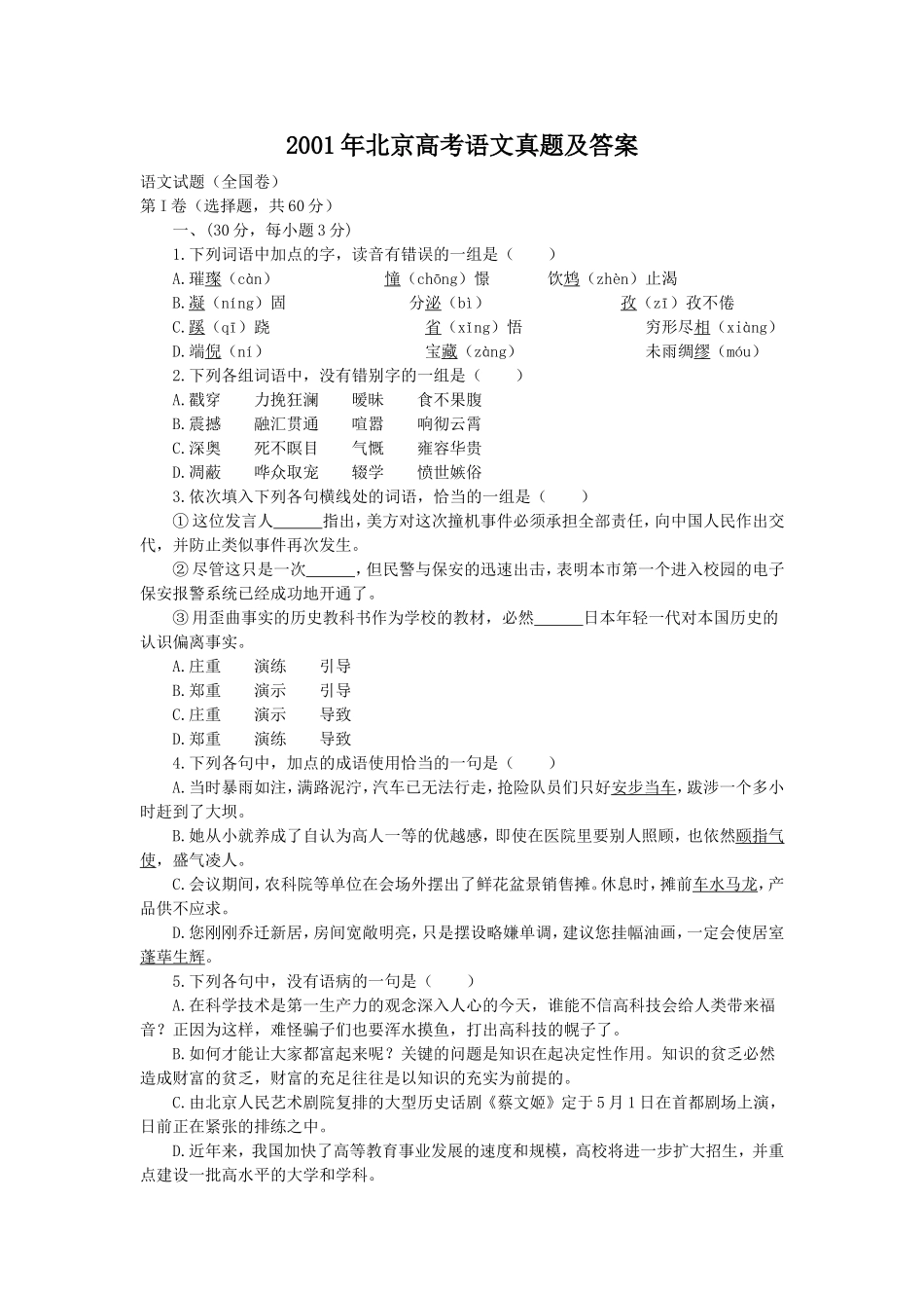 2001年北京高考语文真题及答案.doc_第1页