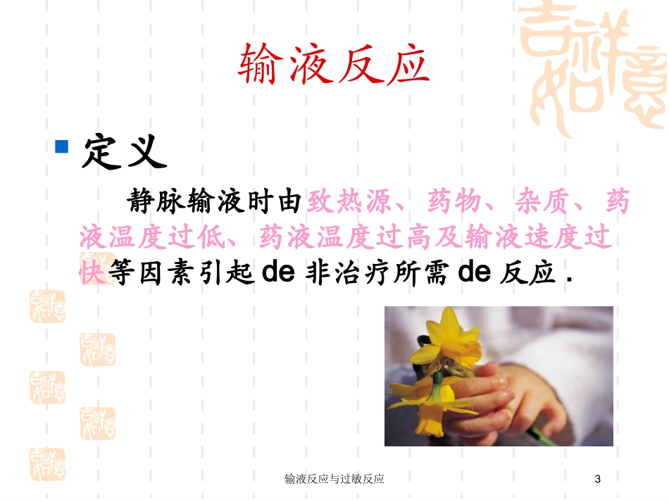输液反应与过敏反应培训课件.pptx_第3页